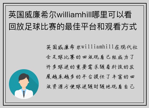 英国威廉希尔williamhill哪里可以看回放足球比赛的最佳平台和观看方式推荐