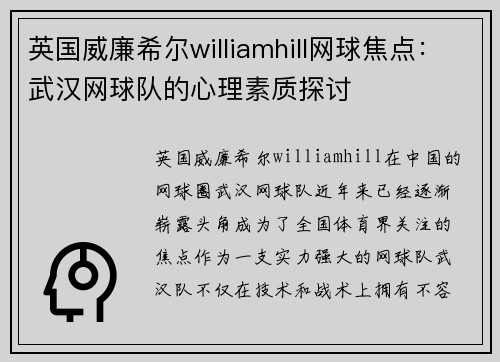 英国威廉希尔williamhill网球焦点：武汉网球队的心理素质探讨