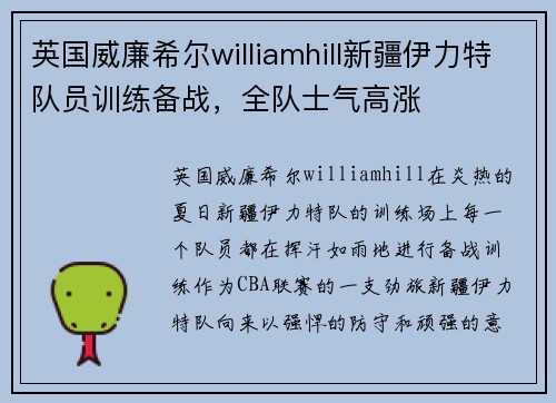 英国威廉希尔williamhill新疆伊力特队员训练备战，全队士气高涨