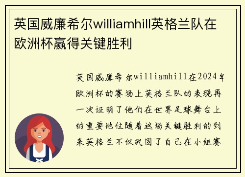 英国威廉希尔williamhill英格兰队在欧洲杯赢得关键胜利