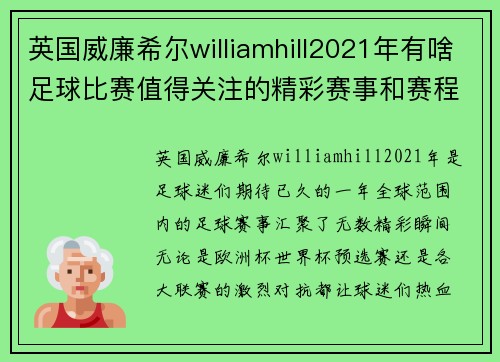 英国威廉希尔williamhill2021年有啥足球比赛值得关注的精彩赛事和赛程安排