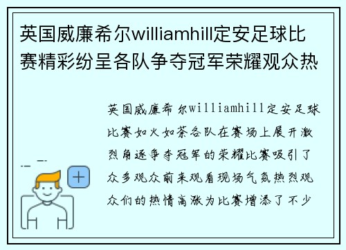 英国威廉希尔williamhill定安足球比赛精彩纷呈各队争夺冠军荣耀观众热情高涨