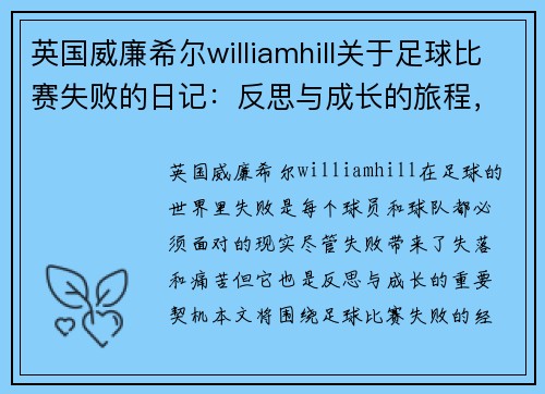 英国威廉希尔williamhill关于足球比赛失败的日记：反思与成长的旅程，追寻胜利的希望与动力