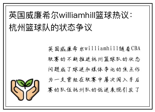 英国威廉希尔williamhill篮球热议：杭州篮球队的状态争议