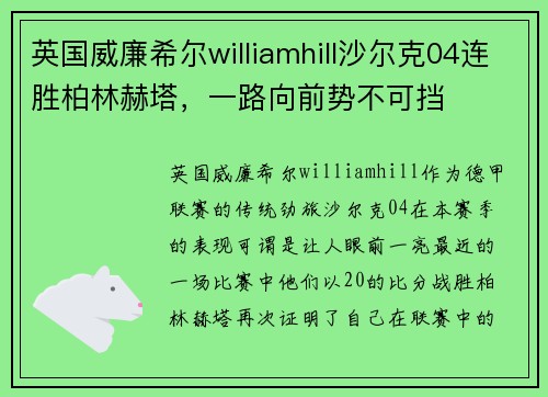 英国威廉希尔williamhill沙尔克04连胜柏林赫塔，一路向前势不可挡