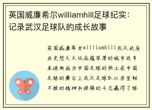 英国威廉希尔williamhill足球纪实：记录武汉足球队的成长故事