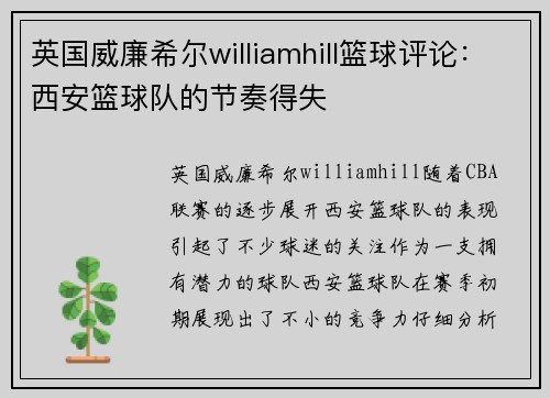 英国威廉希尔williamhill篮球评论：西安篮球队的节奏得失