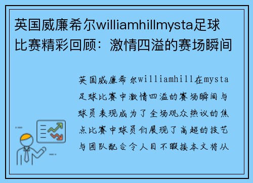 英国威廉希尔williamhillmysta足球比赛精彩回顾：激情四溢的赛场瞬间与球员表现分析