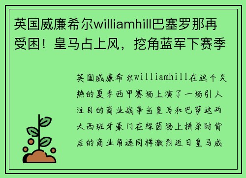 英国威廉希尔williamhill巴塞罗那再受困！皇马占上风，挖角蓝军下赛季球衣赞助商