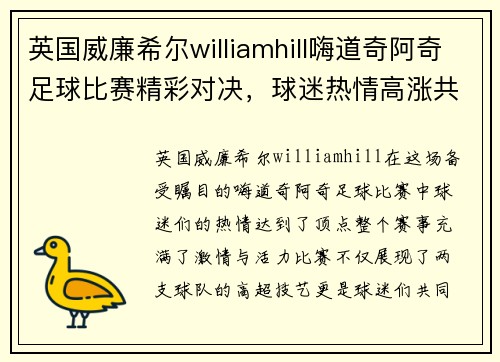 英国威廉希尔williamhill嗨道奇阿奇足球比赛精彩对决，球迷热情高涨共庆盛事
