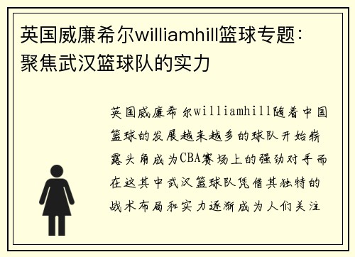 英国威廉希尔williamhill篮球专题：聚焦武汉篮球队的实力