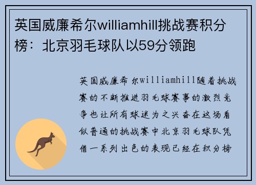 英国威廉希尔williamhill挑战赛积分榜：北京羽毛球队以59分领跑