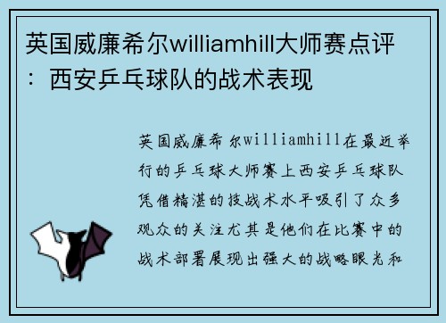 英国威廉希尔williamhill大师赛点评：西安乒乓球队的战术表现