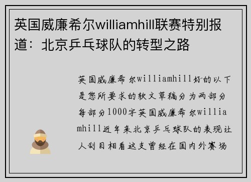 英国威廉希尔williamhill联赛特别报道：北京乒乓球队的转型之路