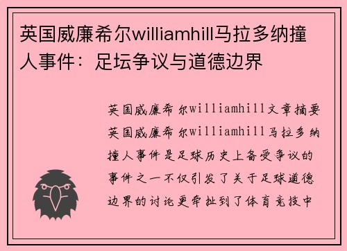英国威廉希尔williamhill马拉多纳撞人事件：足坛争议与道德边界