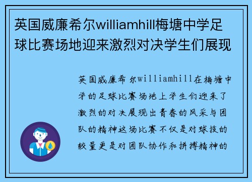 英国威廉希尔williamhill梅塘中学足球比赛场地迎来激烈对决学生们展现青春风采与团队精神