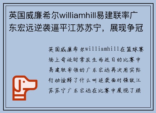 英国威廉希尔williamhill易建联率广东宏远逆袭逼平江苏苏宁，展现争冠实力