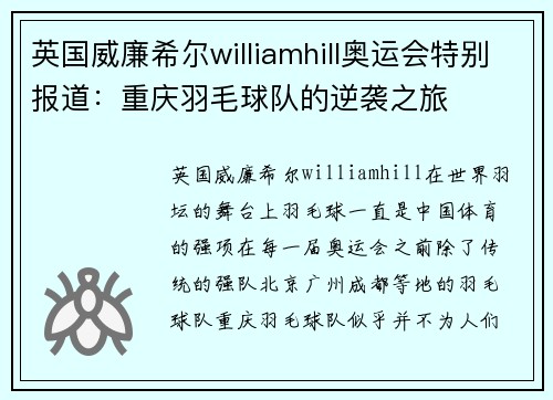 英国威廉希尔williamhill奥运会特别报道：重庆羽毛球队的逆袭之旅