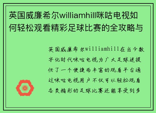英国威廉希尔williamhill咪咕电视如何轻松观看精彩足球比赛的全攻略与技巧分享