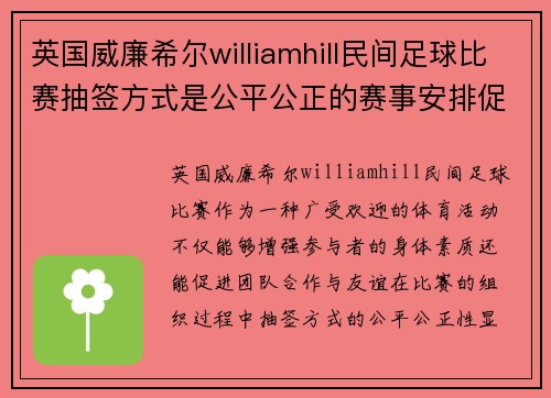 英国威廉希尔williamhill民间足球比赛抽签方式是公平公正的赛事安排促进团队合作与友谊