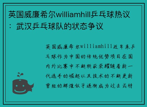 英国威廉希尔williamhill乒乓球热议：武汉乒乓球队的状态争议