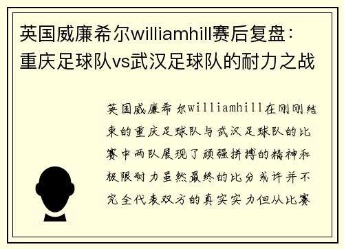 英国威廉希尔williamhill赛后复盘：重庆足球队vs武汉足球队的耐力之战