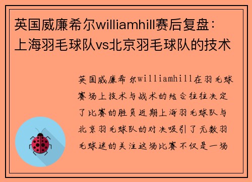 英国威廉希尔williamhill赛后复盘：上海羽毛球队vs北京羽毛球队的技术