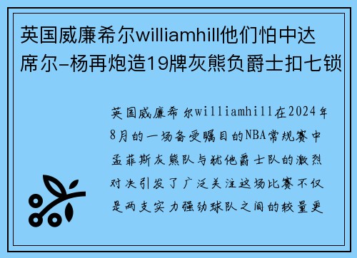英国威廉希尔williamhill他们怕中达席尔-杨再炮造19牌灰熊负爵士扣七锁死