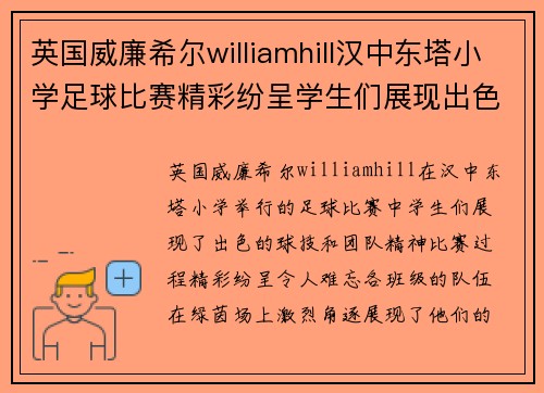 英国威廉希尔williamhill汉中东塔小学足球比赛精彩纷呈学生们展现出色球技与团队精神