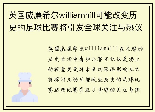 英国威廉希尔williamhill可能改变历史的足球比赛将引发全球关注与热议