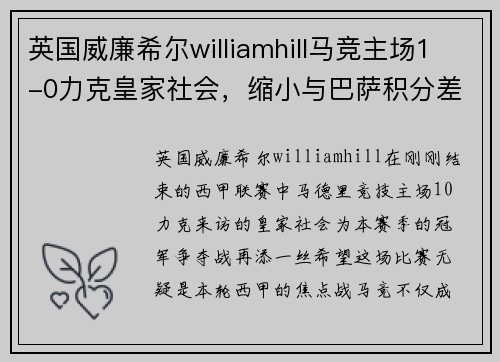 英国威廉希尔williamhill马竞主场1-0力克皇家社会，缩小与巴萨积分差距，仍有冲击联赛榜首希望