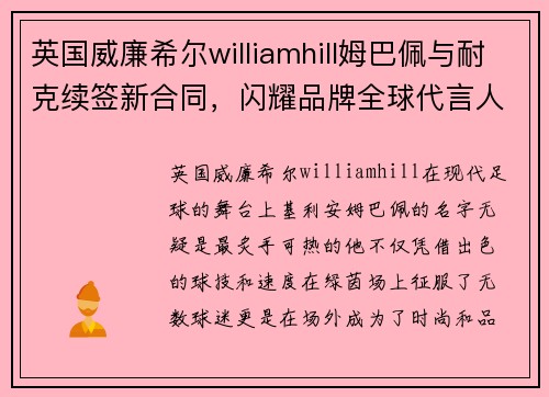 英国威廉希尔williamhill姆巴佩与耐克续签新合同，闪耀品牌全球代言人舞台