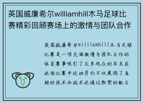 英国威廉希尔williamhill木马足球比赛精彩回顾赛场上的激情与团队合作展现无遗