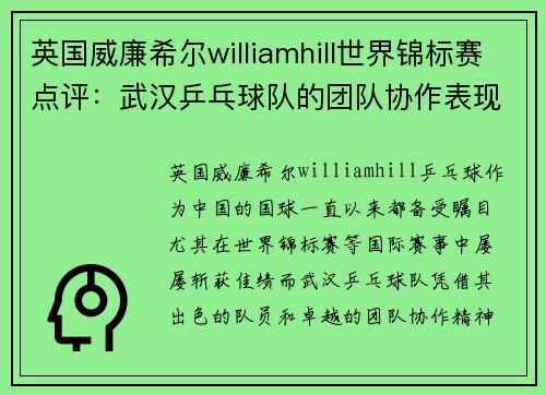 英国威廉希尔williamhill世界锦标赛点评：武汉乒乓球队的团队协作表现