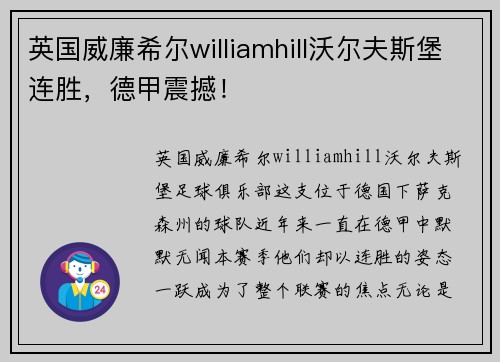 英国威廉希尔williamhill沃尔夫斯堡连胜，德甲震撼！