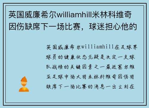 英国威廉希尔williamhill米林科维奇因伤缺席下一场比赛，球迷担心他的状态