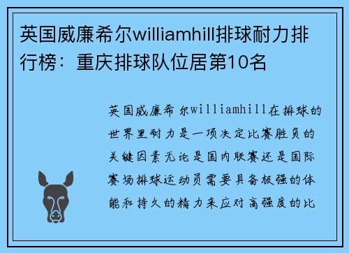 英国威廉希尔williamhill排球耐力排行榜：重庆排球队位居第10名