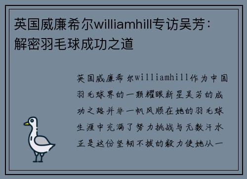 英国威廉希尔williamhill专访吴芳：解密羽毛球成功之道