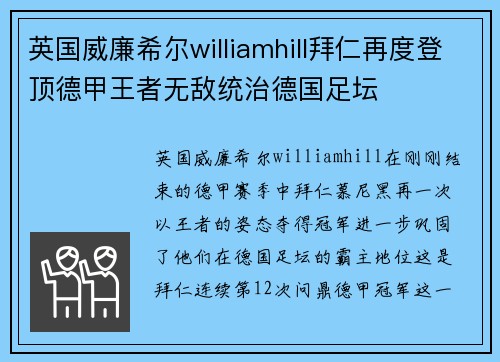 英国威廉希尔williamhill拜仁再度登顶德甲王者无敌统治德国足坛