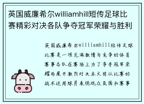 英国威廉希尔williamhill短传足球比赛精彩对决各队争夺冠军荣耀与胜利