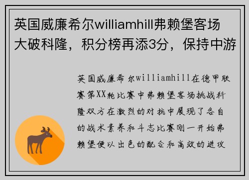 英国威廉希尔williamhill弗赖堡客场大破科隆，积分榜再添3分，保持中游优势
