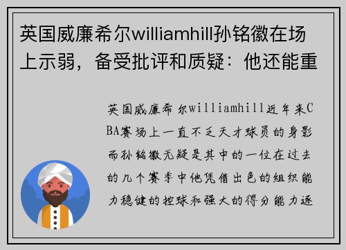 英国威廉希尔williamhill孙铭徽在场上示弱，备受批评和质疑：他还能重回巅峰吗？