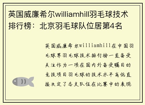 英国威廉希尔williamhill羽毛球技术排行榜：北京羽毛球队位居第4名