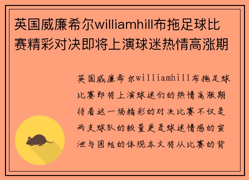 英国威廉希尔williamhill布拖足球比赛精彩对决即将上演球迷热情高涨期待胜利时刻