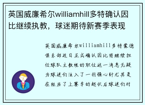 英国威廉希尔williamhill多特确认因比继续执教，球迷期待新赛季表现