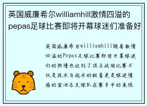 英国威廉希尔williamhill激情四溢的pepas足球比赛即将开幕球迷们准备好迎接精彩对决