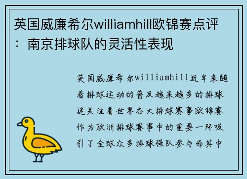 英国威廉希尔williamhill欧锦赛点评：南京排球队的灵活性表现