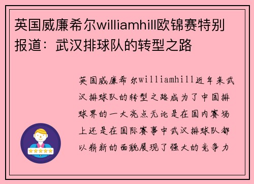 英国威廉希尔williamhill欧锦赛特别报道：武汉排球队的转型之路