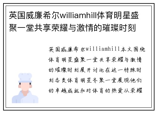 英国威廉希尔williamhill体育明星盛聚一堂共享荣耀与激情的璀璨时刻