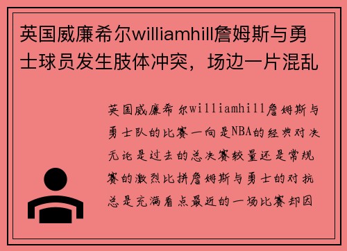 英国威廉希尔williamhill詹姆斯与勇士球员发生肢体冲突，场边一片混乱